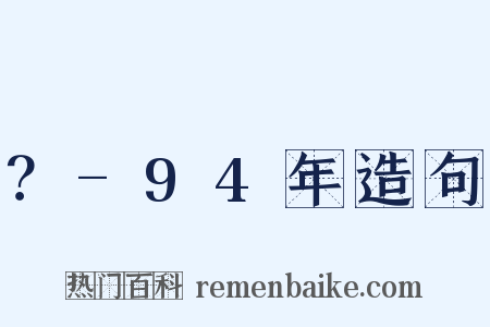 ？-94年造句是什么意思的图片